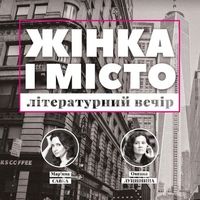 Літературний вечір «Жінка і Місто»