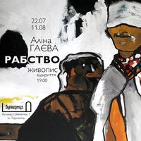 Виставка Аліни Гаєвої «Рабство»