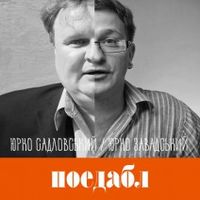 Поетичні читання-тандем за участю Юрка Садловського та Юрка Завадського