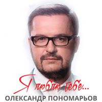 Концерт Олександра Пономарьова «Я люблю тебе»