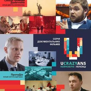 Показ фільмів Ucrazyans (Неймовірні українці)