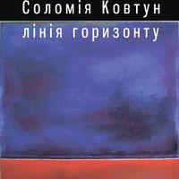 Виставка живопису Соломії Ковтун «Лінія горизонту»