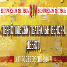 XIV Всеукраїнський фестиваль «Тернопільські театральні вечори. Дебют»