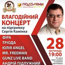 Благодійний концерт на підтримку Сергія Камінка