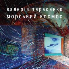 Виставка Валерії Тарасенко «Морський космос»