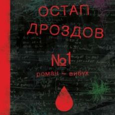 Презентація книжки Остапа Дроздова «№1. Роман-вибух»