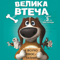 Мультфільм «Велика втеча»