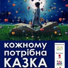 Підсумки благодійної акції «Кожному потрібна казка»