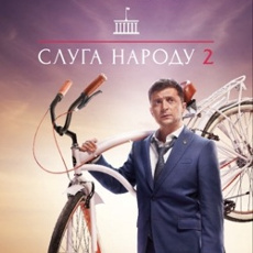 Фільм «Слуга народу 2»