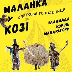 Концерт «Маланка у Козі»