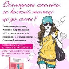 Розмова про книжку Оксани Караванської «Стильна книжка для панянки» з дизайнеркою Олесею Федорович