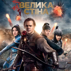 Фільм «Велика стіна»