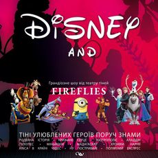 Театр тіней Fireflies з програмою Disney Аnd