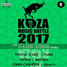 Koza Music Battle: I тур, I битва