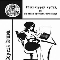 Презентація книги Сергія Синюка «Літературна кухня, або порадник прозаїка-початківця»