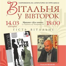 Олексій Волков презентує книгу «Гра у три руки»