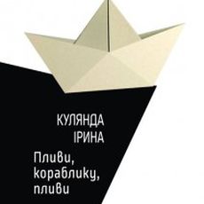 Презентація книжки Ірини Кулянди «Пливи, кораблику, пливи»