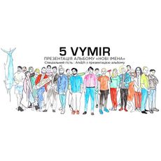 Гурт 5 Vymir презентує альбом «Нові Імена»