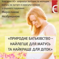 Лекція «Природне батьківство – найлегше для матусь та найкраще для діток»