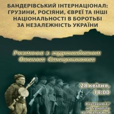 Презентація книжки «Бандерівський інтернаціонал: грузини, росіяни, євреї та інші національності в боротьбі за незалежність України»