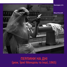 Показ фільму «Перлини на дні» (реж. Ї. Менцель та ін., 1965)