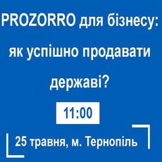 Семінар «Як успішно продавати державі?»