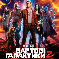 Фільм «Вартові Галактики 2»