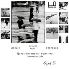 Виставка «Документальна і вулична фотографія: Сергій Гіс»