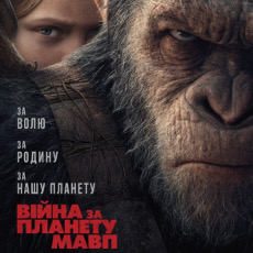 Фільм «Війна за планету мавп»