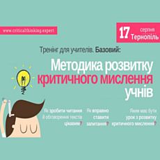 Тренінг учителям «Методика розвитку критичного мислення учнів»