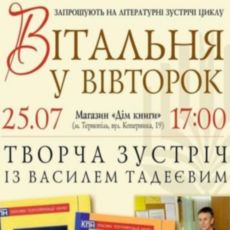 Творча зустріч із Василем Тадеєвим