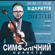 Відкриття концертного сезону 2017-2018 в філармонії