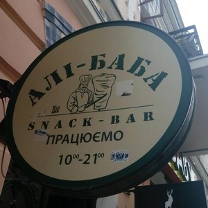 Снек-бар «Алі-Баба»