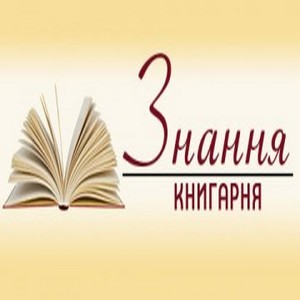 Книгарня «Знання»