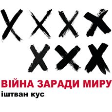 Виставка Іштвана Куса «Війна заради миру»