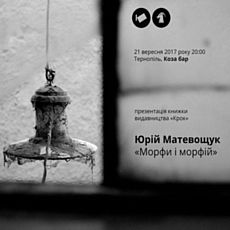 Презентація книжки Юрія Матевощука «Морфи і морфій»