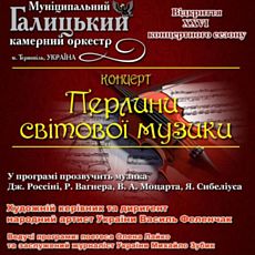 Концерт з нагоди відкриття нового концертного сезону «Перлини світової музики»