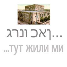 Лекція «Єврейське населення Тернополя у Другій світовій війні»