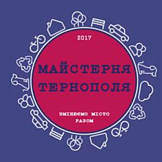 Перший урбаністично-культурний фестиваль міста «Майстерня Тернополя»