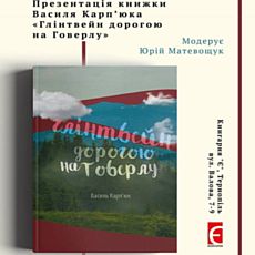 Презентація книжки Василя Карп’юка «Глінтвейн дорогою на Говерлу»