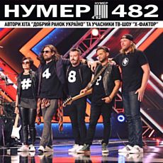 Концерт гурту «Нумер 482»