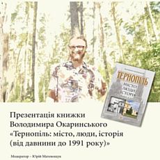 Презентація книжки Володимира Окаринського «Тернопіль: місто, люди, історія (від давнини до 1991 року)»