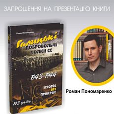 Презентація книги «Галицькі добровольчі полки СС» Романа Пономаренка