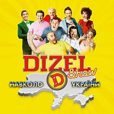 Гумористичний концерт «Навколо України» від «Дизель Студіо»