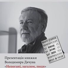 Презентація книжки Володимира Дячуна «Непогані. Загалом. Люди»