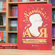 Презентація книжки Данила Ільницького «Антонич від А до Я»