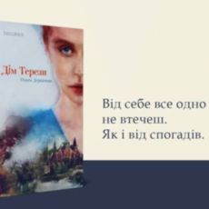 Презентація книжки Ольги Деркачової «Дім Терези»