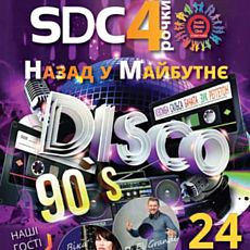 Вечірка «Disco 90-х»