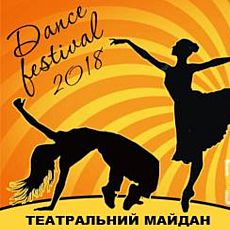 Танцювальний фестиваль 2018