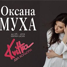 Концерт Оксани Мухи «Kvitka: Два кольори»